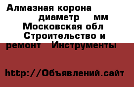 Алмазная корона Cedima standart диаметр 200мм - Московская обл. Строительство и ремонт » Инструменты   